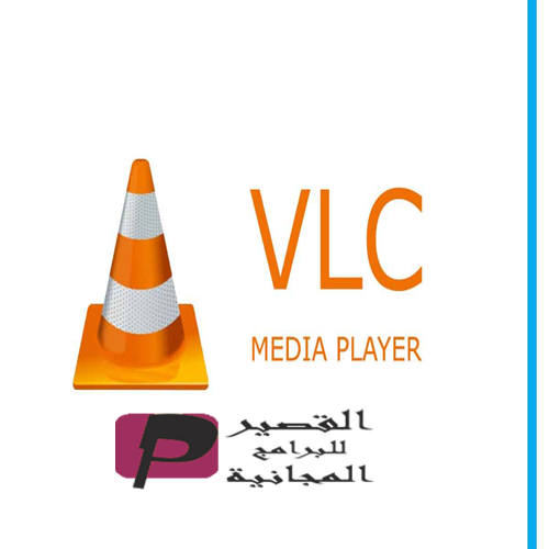 تحميل برنامج VLC media player 2024 لتشغيل الفيديو والصوت والافلام مجانا