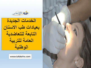 الخدمات الجديدة بعيادات طب الاسنان التابعة للتعاضدية العامة للتربية الوطنية