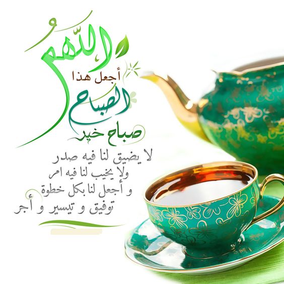 صباح الخير مع دعاء ديني جميل صباح الخير مع دعاء ديني جميل