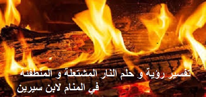 تفسير رؤية وحلم النار المشتعلة والمطفأة في المنام لابن سيرين