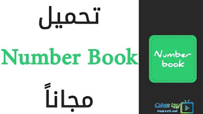 تحميل برنامج نمبر بوك %25D8%25AA%25D8%25AD%25D9%2585%25D9%258A%25D9%2584%2B%25D8%25A8%25D8%25B1%25D9%2586%25D8%25A7%25D9%2585%25D8%25AC%2B%25D9%2586%25D9%2585%25D8%25A8%25D8%25B1%2B%25D8%25A8%25D9%2588%25D9%2583