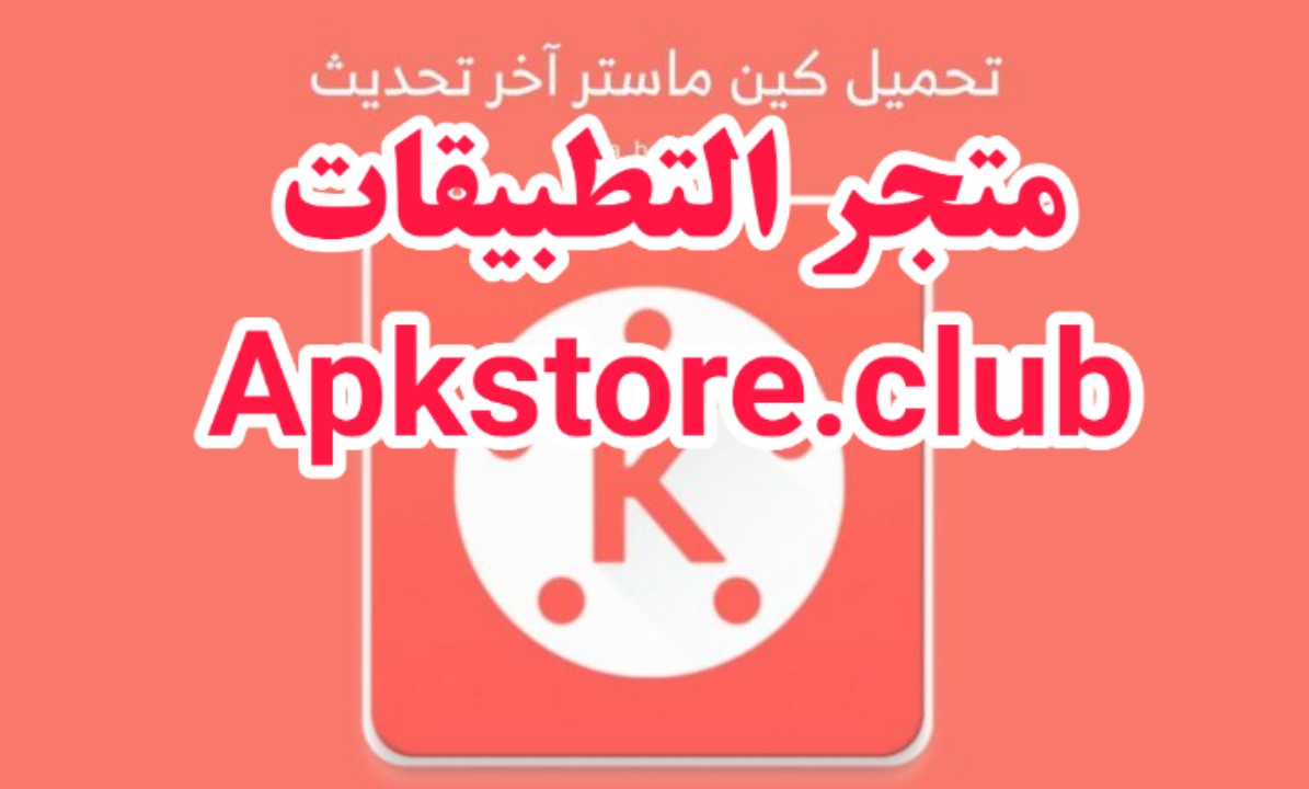تحميل تطبيق كين ماستر Kinemaster للأندرويد و الأيفون و الكمبيوتر آخر إصدار متجر التطبيقات