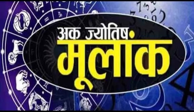 वर्ष 2021 में कैसा रहेगा आपका प्यार, कैरियर, रोजगार, कारोबार.. अंक ज्योतिष के आधार पर एक से नो मूलांक वालों को.. जानकारी दे रहे हैं दिल्ली के प्रसिद्ध ज्योतिष विश्लेषक पंडित रविंद्र शास्त्री.. *अंक ज्योतिष भविष्यफल 2021* 