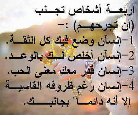 أربعة اشخاص تجنب ان تجرحهم أربعة اشخاص تجنب ان تجرحهم