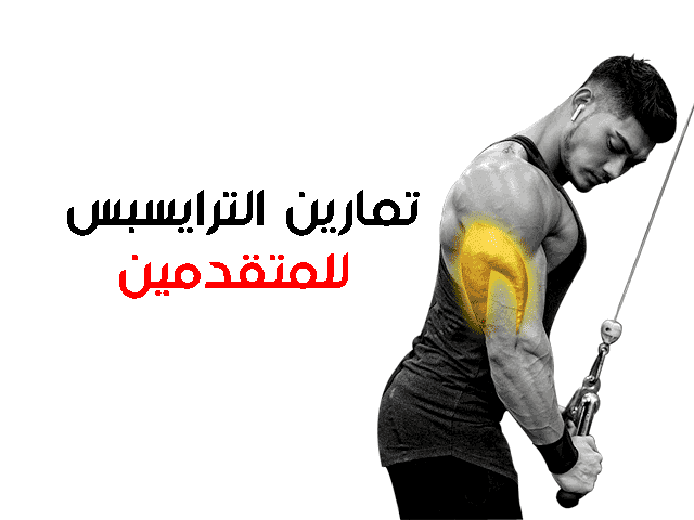 تمارين الترايسبس للمتقدمين تمارين الترايسبس للمتقدمين