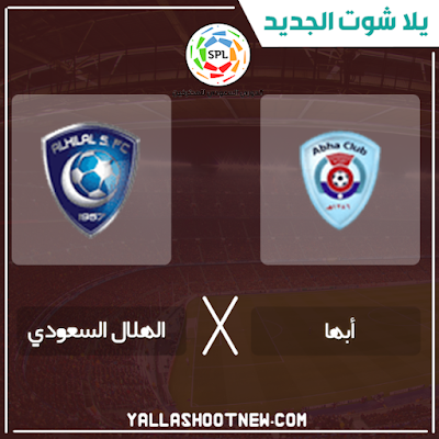 بث مباشر مباراة الهلال السعودي وأبها مشاهدة مباراة الهلال السعودي وأبها