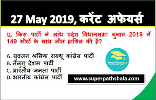 Daily Current Affairs Quiz 27 May 2019 in Hindi Daily Current Affairs Quiz 27 May 2019 in Hindi