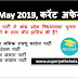 Daily Current Affairs Quiz 27 May 2019 in Hindi