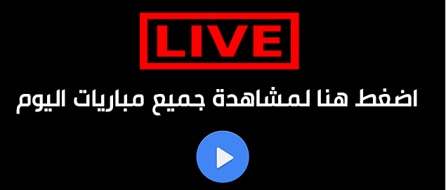 Egynow إيجي ناو بث مباشر لايف مباريات اليوم بدون تقطيع مشاهدة