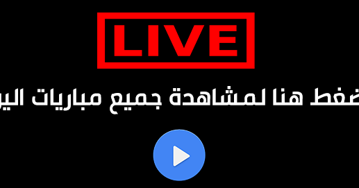 Egynow إيجي ناو بث مباشر لايف مباريات اليوم بدون تقطيع مشاهدة
