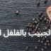 جلب الحبيب بالفلفل الاسود وصفة حصرية مجربة وقوية جلب الحبيب بالفلفل الاسود وصفة حصرية مجربة وقوية