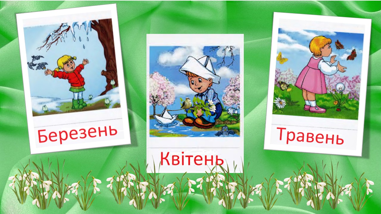 березень на русском. украинский язык для начинающих. название месяцев на украинском языке с переводом на русский. апрель приметы месяца. березень на русском.