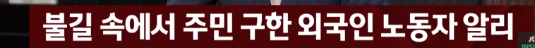 한국인 10명의 목숨을 구한 카자흐스탄 불법체류자 알리씨 근황