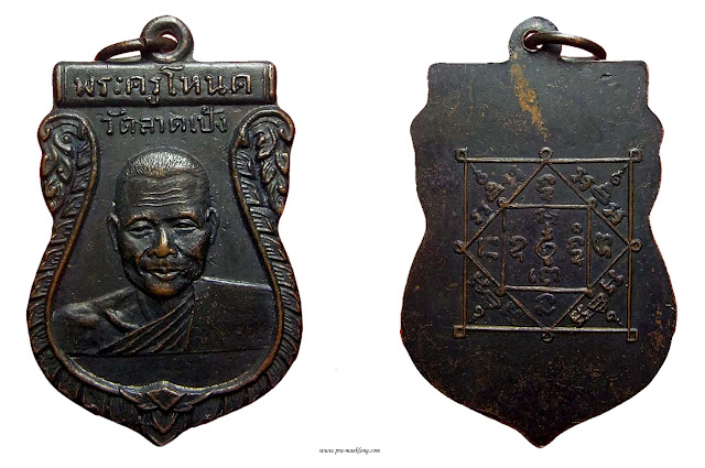 เหรียญหลวงพ่อโหนด วัดลาดเป้ง สมุทรสงคราม รุ่นแรก 2502 ทองแดง