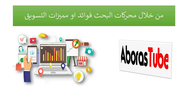 فوائد او مميزات التسويق من خلال محركات البحث AborasTube - فوائد او مميزات التسويق من خلال محركات البحث