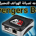 ادة Avengers Box بدون بوكس مجانا لمجموعة كبيرة من الهواتف ادة Avengers Box بدون بوكس مجانا لمجموعة كبيرة من الهواتف