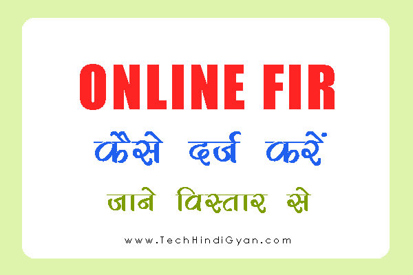 Online FIR Register कैसे करें | ऑनलाइन FIR कैसे दर्ज करते हैं | पूरी जानकारी हिन्दी में