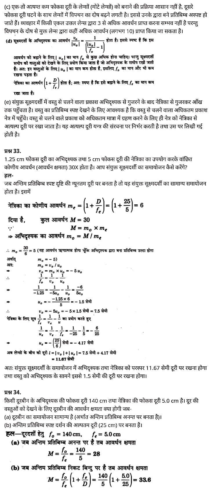 "Class 12 Physics Chapter 9", "Ray Optics and Optical Instruments", "(किरण प्रकाशिकी एवं प्रकाशिक यंत्र)", Hindi Medium भौतिक विज्ञान कक्षा 12 नोट्स pdf,  भौतिक विज्ञान कक्षा 12 नोट्स 2021 NCERT,  भौतिक विज्ञान कक्षा 12 PDF,  भौतिक विज्ञान पुस्तक,  भौतिक विज्ञान की बुक,  भौतिक विज्ञान प्रश्नोत्तरी Class 12, 12 वीं भौतिक विज्ञान पुस्तक up board,  बिहार बोर्ड 12 वीं भौतिक विज्ञान नोट्स,   12th Physics book in hindi, 12th Physics notes in hindi, cbse books for class 12, cbse books in hindi, cbse ncert books, class 12 Physics notes in hindi,  class 12 hindi ncert solutions, Physics 2020, Physics 2021, Maths 2022, Physics book class 12, Physics book in hindi, Physics class 12 in hindi, Physics notes for class 12 up board in hindi, ncert all books, ncert app in hindi, ncert book solution, ncert books class 10, ncert books class 12, ncert books for class 7, ncert books for upsc in hindi, ncert books in hindi class 10, ncert books in hindi for class 12 Physics, ncert books in hindi for class 6, ncert books in hindi pdf, ncert class 12 hindi book, ncert english book, ncert Physics book in hindi, ncert Physics books in hindi pdf, ncert Physics class 12, ncert in hindi,  old ncert books in hindi, online ncert books in hindi,  up board 12th, up board 12th syllabus, up board class 10 hindi book, up board class 12 books, up board class 12 new syllabus, up Board Maths 2020, up Board Maths 2021, up Board Maths 2022, up Board Maths 2023, up board intermediate Physics syllabus, up board intermediate syllabus 2021, Up board Master 2021, up board model paper 2021, up board model paper all subject, up board new syllabus of class 12th Physics, up board paper 2021, Up board syllabus 2021, UP board syllabus 2022,  12 वीं भौतिक विज्ञान पुस्तक हिंदी में, 12 वीं भौतिक विज्ञान नोट्स हिंदी में, कक्षा 12 के लिए सीबीएससी पुस्तकें, हिंदी में सीबीएससी पुस्तकें, सीबीएससी  पुस्तकें, कक्षा 12 भौतिक विज्ञान नोट्स हिंदी में, कक्षा 12 हिंदी एनसीईआरटी समाधान, भौतिक विज्ञान 2020, भौतिक विज्ञान 2021, भौतिक विज्ञान 2022, भौतिक विज्ञान  बुक क्लास 12, भौतिक विज्ञान बुक इन हिंदी, बायोलॉजी क्लास 12 हिंदी में, भौतिक विज्ञान नोट्स इन क्लास 12 यूपी  बोर्ड इन हिंदी, एनसीईआरटी भौतिक विज्ञान की किताब हिंदी में,  बोर्ड 12 वीं तक,