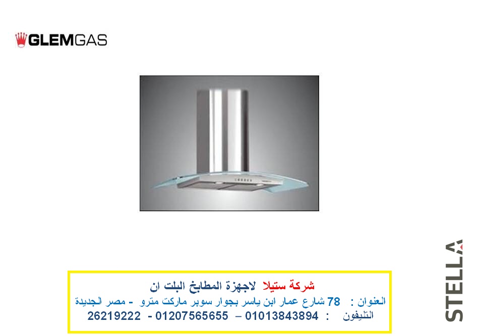 شفاط جليم جاز فرن جليم جاز ( شركة ستيلا للمطابخ واجهزة البلت ان شفاط جليم جاز فرن جليم جاز ( شركة ستيلا للمطابخ واجهزة البلت ان