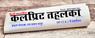 कलप्रिट तहलका, Culprit Tahalaka (Hindi News Paper)- Ctahalaka कलप्रिट तहलका, Culprit Tahalaka (Hindi News Paper)- Ctahalaka