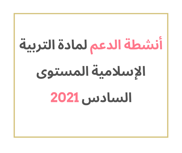 أنشطة الدعم لمادة التربية الإسلامية المستوى السادس 2021