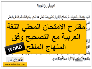مقترح اللغة العربية WORD للامتحان الموحد المحلي المستوى السادس مع التصحيح 2022 2021 |امتحانات المستوى السادس وفق المنهاج المنقح
