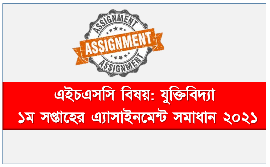 1st Week Assignment of HSC 2022 Candidates Logic Answer,  HSC Logic1st Week Assignment Answer Examiner 2022,   Inter 2nd year Logic assignment question and solution 2021,