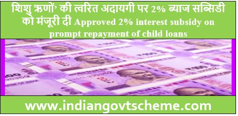 शिशु ऋणों’ की त्वरित अदायगी