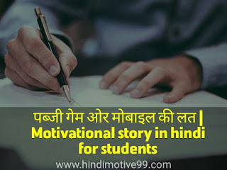 पब्जी गेम ओर मोबाइल की लत | Motivational story in hindi for students