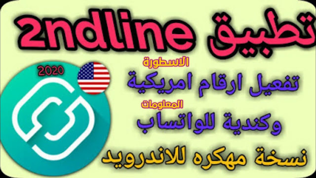 تحميل تطبيق 2ndLine النسخة المدفوعة مجانا لإنشاء رقم أمريكي