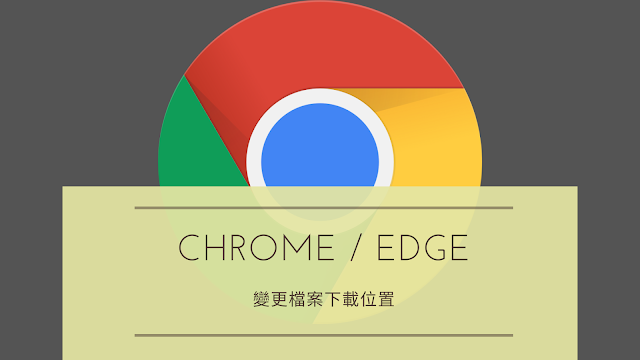 變更 Chrome / Edge 瀏覽器的檔案下載位置
