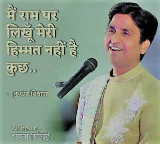 Lyrics of kumar vishwas