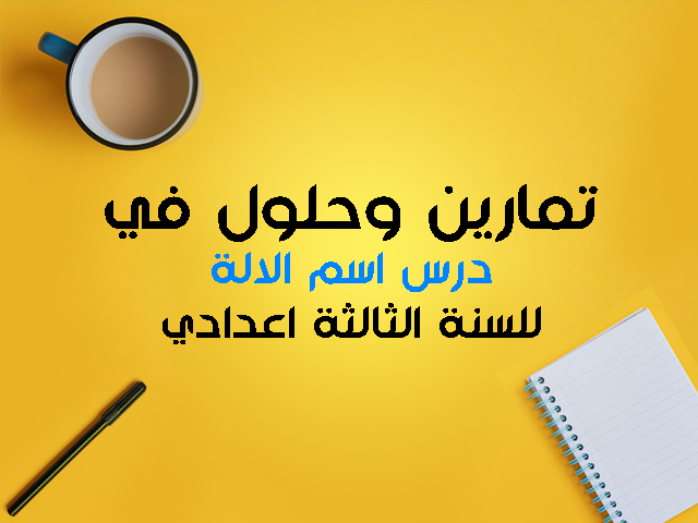 تمارين في درس اسم الالة الثالثة اعدادي تمارين في درس اسم الالة الثالثة اعدادي
