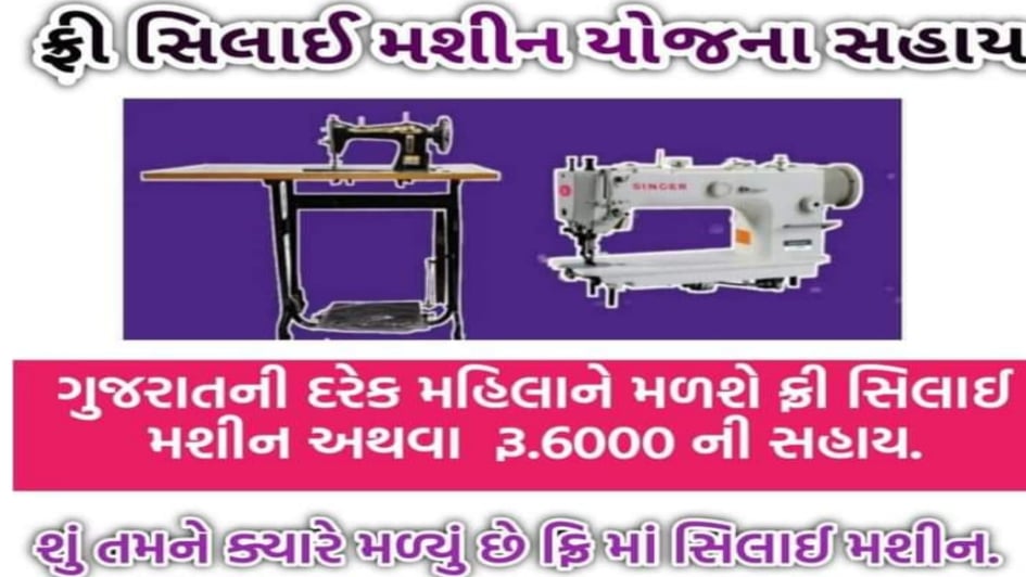 Free Sewing Machine Scheme 2020 Application Form, Registration Form Free Silai Machine Indian