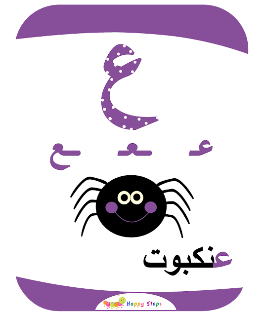 بطاقات الحروف العربية - حرف العين - عنكبوت
