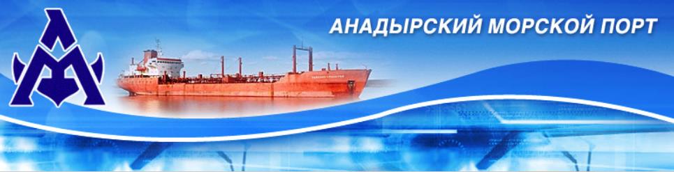 Анадырский морской порт