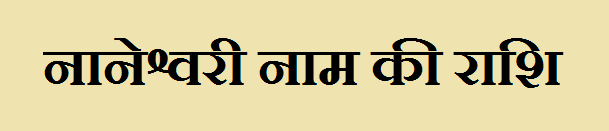 Naneshwari Name Rashi 