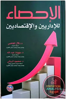 كتاب الإحصاء للإداريين والإقتصاديين