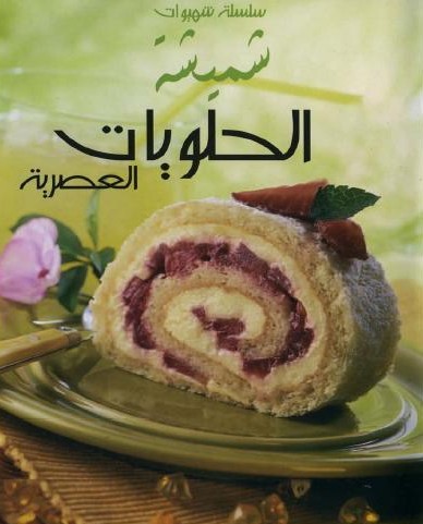 كتاب الحلويات العصرية