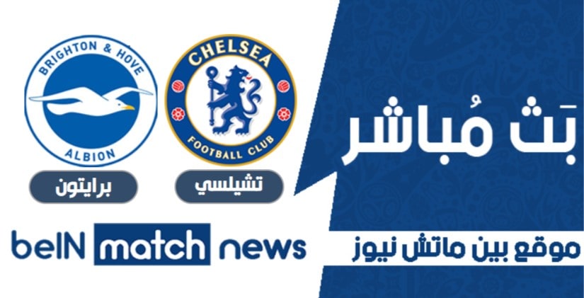توقعات مباراة تشيلسي ضد برايتون في المرحلة الاخيرة توقعات مباراة تشيلسي ضد برايتون في المرحلة الاخيرة