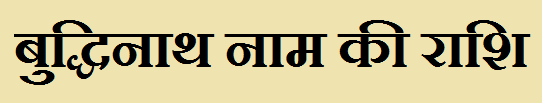  Budhinath Name Rashi Information