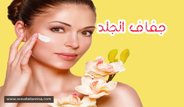جفاف الجلد جفاف الجلد أسباب وطرق علاجة