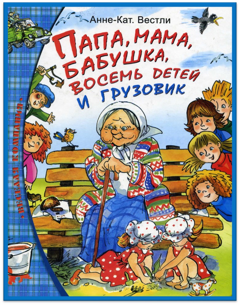 Ты, я и книга!: Анне - Катрине Вестли "Папа, мама, бабушка, восемь ...