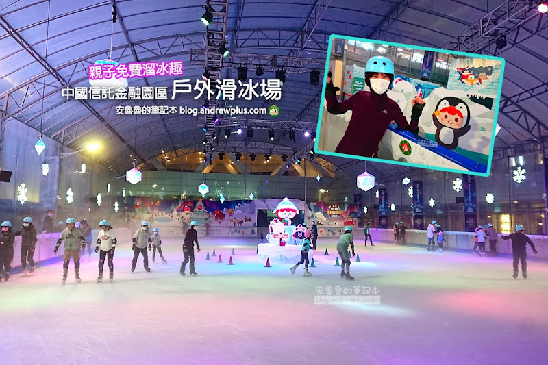 中國信託金融園區戶外滑冰場,免費滑冰活動,南港免費溜冰,免費親子溜冰