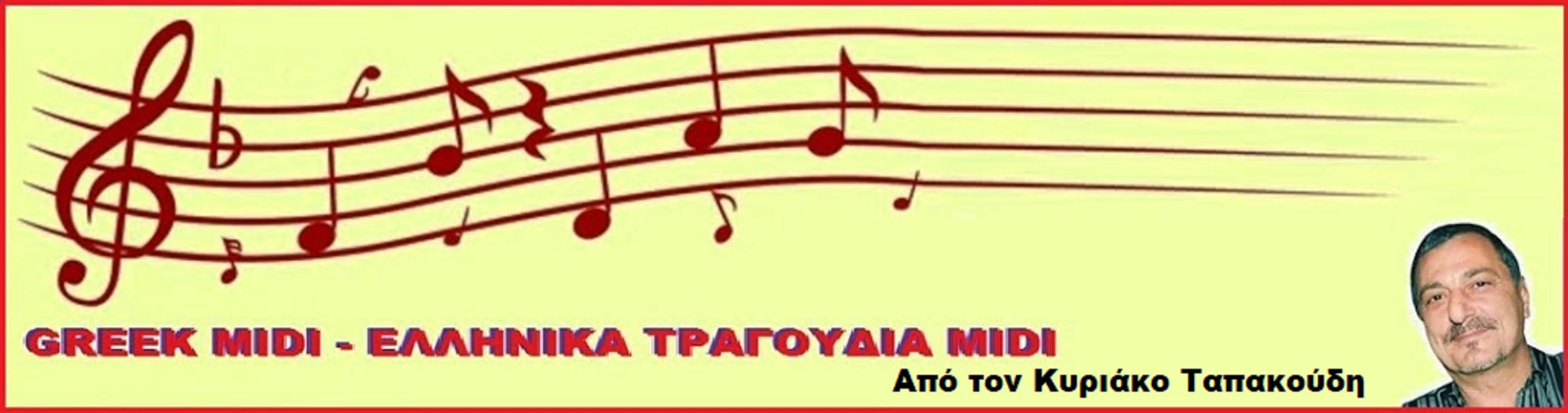 GREEK MIDI MUSIC ΕΛΛΗΝΙΚΑ ΤΡΑΓΟΥΔΙΑ MIDI