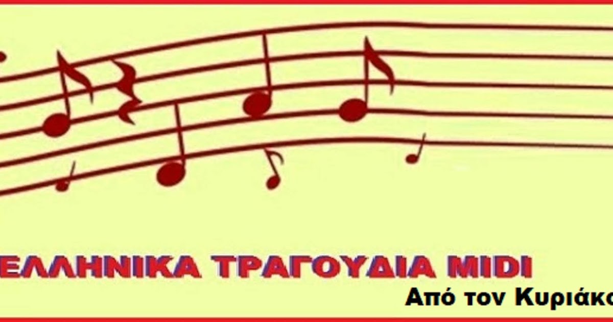 GREEK MIDI MUSIC ΕΛΛΗΝΙΚΑ ΤΡΑΓΟΥΔΙΑ MIDI ΕΛΛΗΝΙΚΑ ΖΕΪΜΠΕΚΙΚΑ MIDI