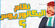 ما هو نظام البكالوريوس