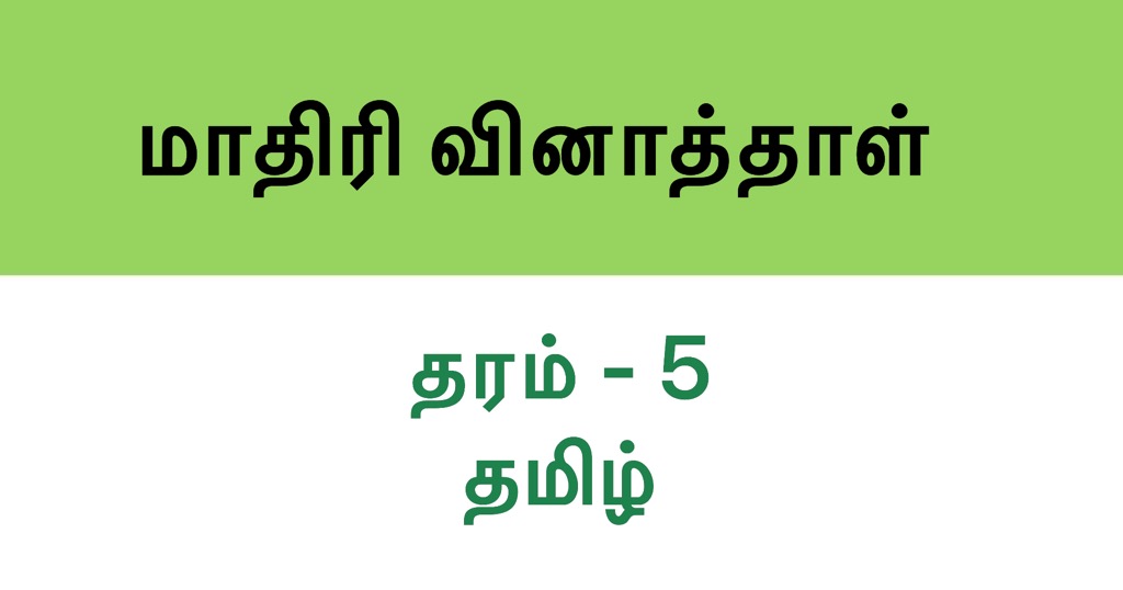 Tamil Assignment Exam Paper, Grade 5 Set 1