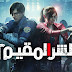  تحميل لعبة Resident Evil 2 تدعم اللغة العربية, اليكم روابط التحميل..