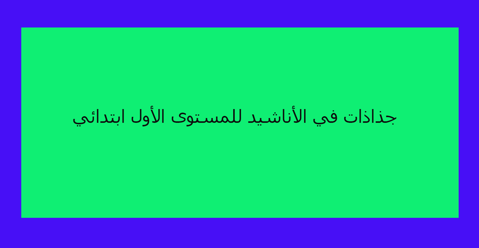 جذاذات في الأناشيد للمستوى الأول ابتدائي